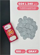 Сменный файл для диска AMIGOS D24 L, 100 шт/уп, 240 грит, gray 4673754401001