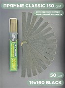 Сменный файл CLASSIC 19x160 мм, 150 грит, 50 шт/уп, black 4673754400509