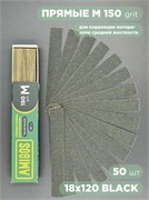 Сменный файл AMIGOS М 18x120 мм, 150 грит, 50шт/уп, black 4673754400295