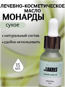 Lakres Сухое Масло Монарды 15 мл 2000000031934
