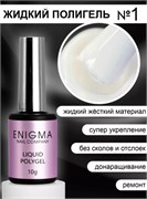 Жидкий полигель ENIGMA Liquid Polygel 01 10 мл. 2777000006407