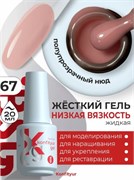 Жёсткий гель в бутылке Konfityur №67 НИЗКАЯ ВЯЗКОСТЬ - Полупрозрачный натурально-розовый (20 мл) 2000000060378