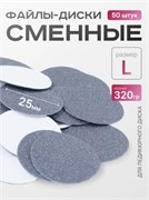 Сменные файлы-диски L Titan  320 гр Elnail Pro 50 шт/уп 2009899213094