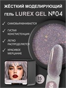 Гель для наращивания ENIGMANIC LUREX GEL 04 15g. 7683390041209