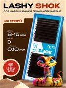 Ресницы темно-коричневые LASHY Shok - 20 линий - MIX (D 0.10 8-15мм) 8933720144032