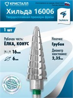 Тайфун, Твердосплавная фреза Хильда 16006, d6мм, крупная, Конус 2072105011531