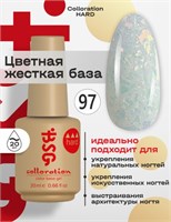 Цветная жесткая база Colloration Hard №97 -  Нежнейший голубой "Хрусталь" с розово-золотыми искрами (20 мл) 2602860006185