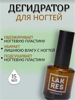 Дегидратор Lakres 15 мл 2000000013244