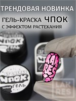 Гель-краска  для "Чпок" эффекта черный цвет 5 гр 20000493