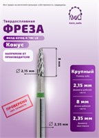 Фреза ТВС конус крупная, 118075 КМИЗ 2000000033471