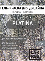 Гель краска Platina Silver , 5 г 2018705228672