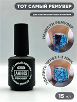 Тот самый ремувер AMIGOS для снятия пленок, 15 мл 4673754402053