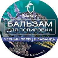 VABRAZIVE Бальзам для полировки Черный перец &amp; Лаванда 2000000042930