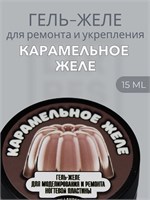 Тиксотропный гель Lakres Карамельное желе 15 мл 2000000022123