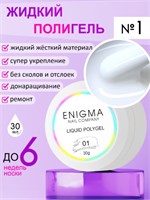 Жидкий полигель ENIGMA Liquid Polygel 01 30 мл. 2777000007602