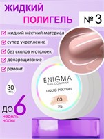 Жидкий полигель ENIGMA Liquid Polygel 03 30 мл. 2777000007626