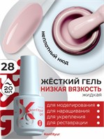 BSG Жёсткий гель в бутылке Konfityur №28 НИЗКАЯ ВЯЗКОСТЬ (20 мл) (ЧЗ) 4660633403102
