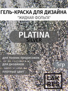 Гель краска Platina Silver , 5 г 05113