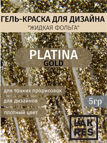 Гель краска Platina Gold , 5 г 03401