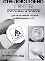 Фиброволокно для замешивания в гель 3гр 2000000036335