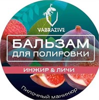 VABRAZIVE Бальзам для полировки ИНЖИР &amp; ЛИЧИ 2000000042923