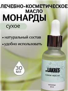 Lakres Сухое Масло Монарды 30 мл 2000000031941