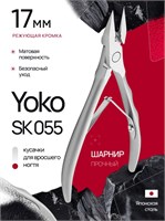 YOKO SK055 кусачки педикюрные 4690376059335