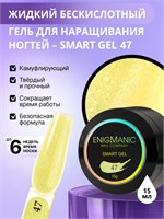 Жидкий бескислотный гель ENIGMANIC SMART gel 47 15 мл. 7683390042046