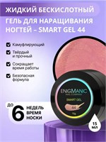 Жидкий бескислотный гель ENIGMANIC SMART gel 44 15 мл. 7683390041681