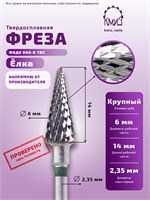 Фреза ТВС конус, крупная, 118131 / 118945 КМИЗ 2046845433335