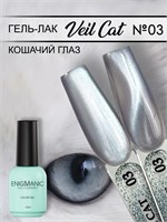Гель-лак с эффектом кошачий глаз ENIGMANIC VEIL cat 03 10 мл. 7683390041995