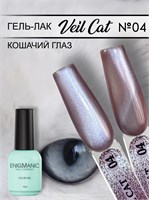 Гель-лак с эффектом кошачий глаз ENIGMANIC VEIL cat 04 10 мл. 7683390042008