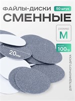 Сменные файлы-диски M Titan 100 гр Elnail Pro 50 шт/уп 2009899213001