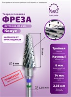 Фреза ТВС конус крупный с тройной нарезкой,118985 КМИЗ 2000000071084