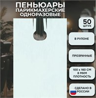 ФОРМ Пеньюары 100*160 ПНД 8 прозрачные 50 шт рулон 2000000072005