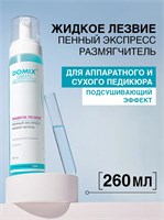 Domix 260мл Жидкое лезвие - пенный экспресс-размягчитель для разрыхления и удаления натоптышей, огрубевшей кожи стоп 2000000089928