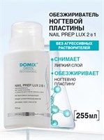 Domix 255мл Nail Prep Lux 2в1 Обезжириватель, cредство для снятия липкого слоя 4640021386316