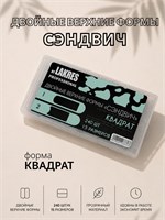 Верхние формы "Сэндвич" Квадрат 240 шт 2000000066677