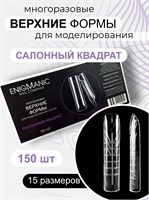 Верхние формы для моделирования ногтей ENIGMANIC "Салонный квадрат" 2000000075785