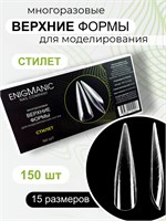 Верхние формы для моделирования ногтей ENIGMANIC "Стилет" 2000000075792