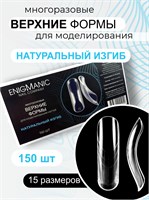 Верхние формы для моделирования ногтей ENIGMANIC "Натуральный изгиб" 2000000075778
