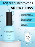 Топ без липкого слоя ENIGMANIC Super Gloss 15 мл (ЧЗ) 2777000005998