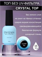 Топ без липкого слоя ENIGMANIC CRYSTAL 15 мл (ЧЗ) 2777000000139