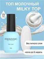Топ молочный без липкого слоя ENIGMANIC MILKY 15 мл (ЧЗ) 2777000004267