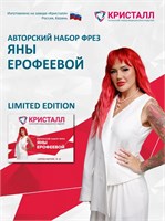 Авторский набор фрез Яны Ерофеевой 2000000076607