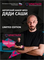 Авторский набор фрез Дяди Саши 2000000076638