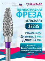 Кристалл, Твердосплавная фреза 23235, мелкая, Кукуруза (Конус) 2069059111042