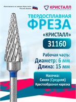Кристалл, Твердосплавная фреза 31160, средняя, Конус 2013734706146