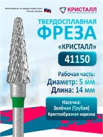 Кристалл, Твердосплавная фреза 41150 (конус), грубая, D5, L14 2000000048024