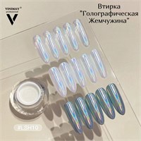 Втирка "Голографическая Жемчужина" LSH10 2000000066639